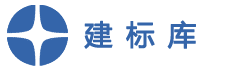 建标库